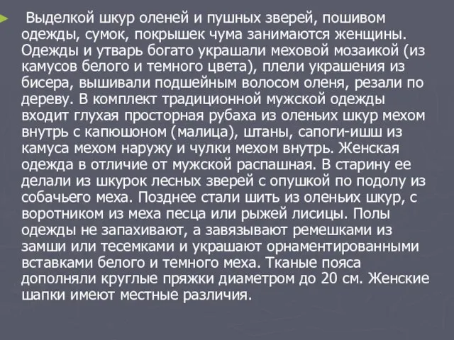 Выделкой шкур оленей и пушных зверей, пошивом одежды, сумок, покрышек чума занимаются