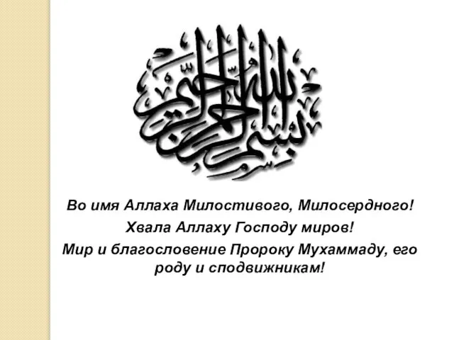 Во имя Аллаха Милостивого, Милосердного! Хвала Аллаху Господу миров! Мир и благословение