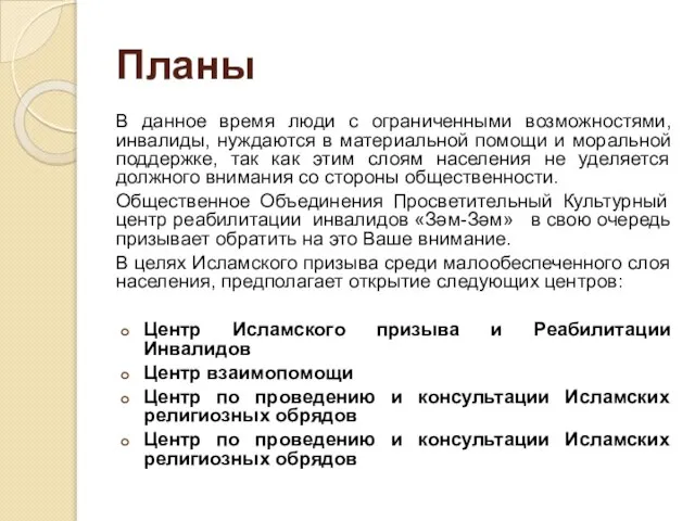 Планы В данное время люди с ограниченными возможностями, инвалиды, нуждаются в материальной