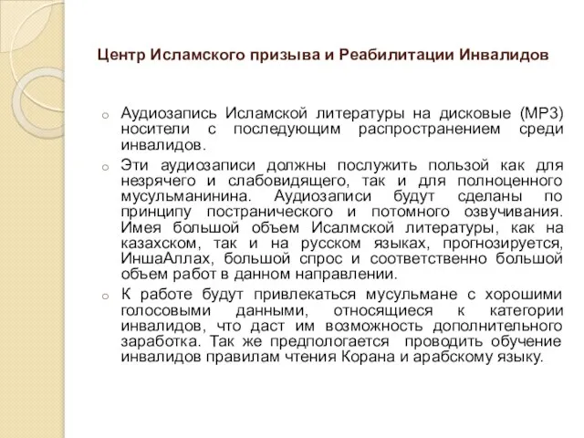 Центр Исламского призыва и Реабилитации Инвалидов Аудиозапись Исламской литературы на дисковые (MP3)