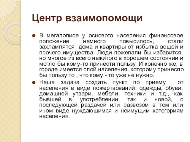 Центр взаимопомощи В мегаполисе у основого населения финансовое положение намного повысилось, стали