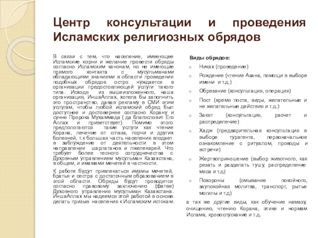 Центр консультации и проведения Исламских религиозных обрядов В связи с тем, что