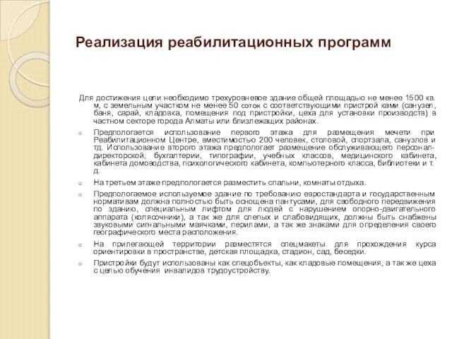 Реализация реабилитационных программ Для достижения цели необходимо трехуровневое здание общей площадью не