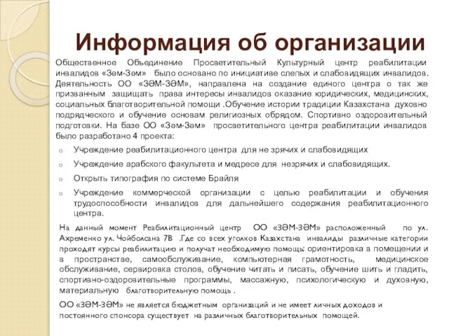 Информация об организации Общественное Объединение Просветительный Культурный центр реабилитации инвалидов «Зәм-Зәм» было