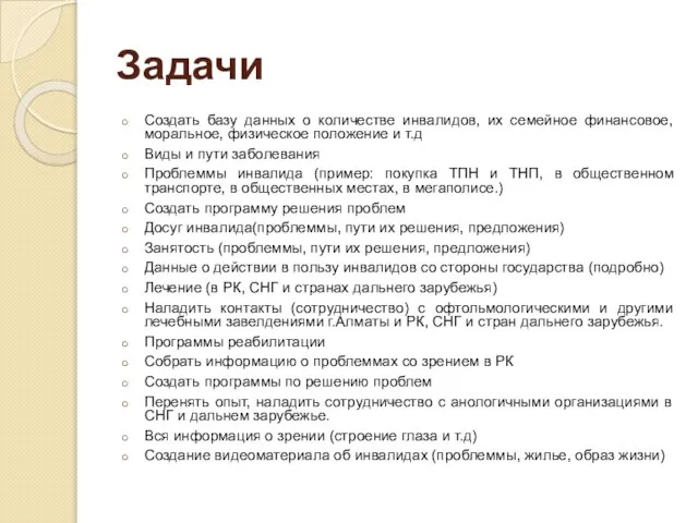 Задачи Создать базу данных о количестве инвалидов, их семейное финансовое, моральное, физическое