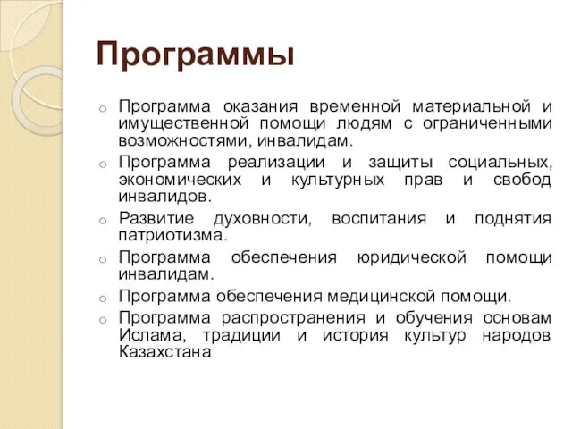 Программы Программа оказания временной материальной и имущественной помощи людям с ограниченными возможностями,