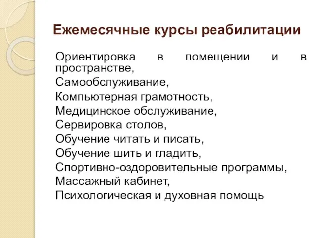 Ежемесячные курсы реабилитации Ориентировка в помещении и в пространстве, Самообслуживание, Компьютерная грамотность,