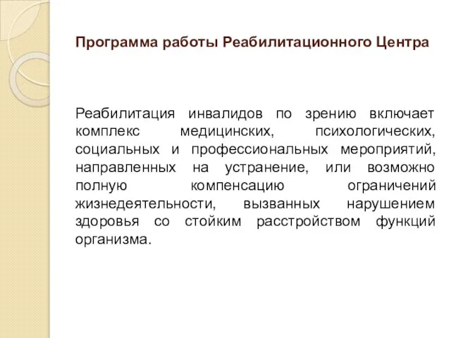 Программа работы Реабилитационного Центра Реабилитация инвалидов по зрению включает комплекс медицинских, психологических,