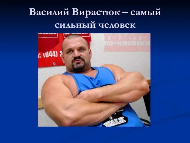 Василий Вирастюк – самый сильный человек