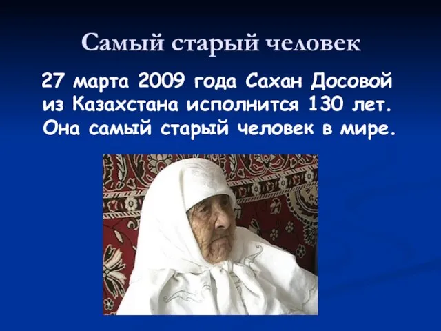 Самый старый человек 27 марта 2009 года Сахан Досовой из Казахстана исполнится