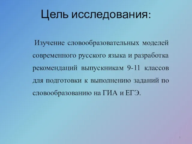 Цель исследования: Изучение словообразовательных моделей современного русского языка и разработка рекомендаций выпускникам