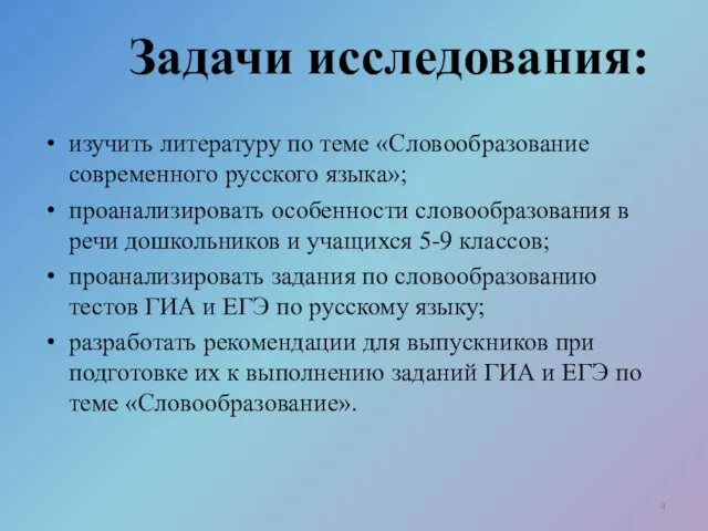 Задачи исследования: изучить литературу по теме «Словообразование современного русского языка»; проанализировать особенности
