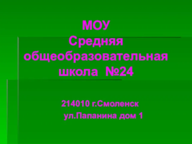 214010 г.Смоленск ул.Папанина дом 1 МОУ Средняя общеобразовательная школа №24