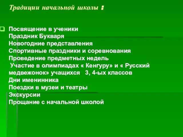 Традиции начальной школы : Посвящение в ученики Праздник Букваря Новогодние представления Спортивные