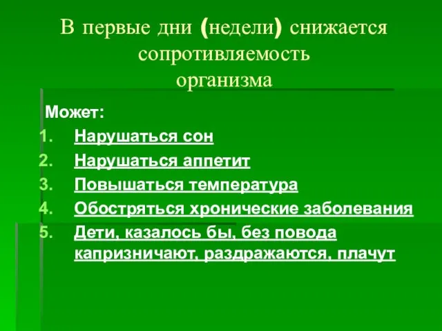 В первые дни (недели) снижается сопротивляемость организма Может: Нарушаться сон Нарушаться аппетит