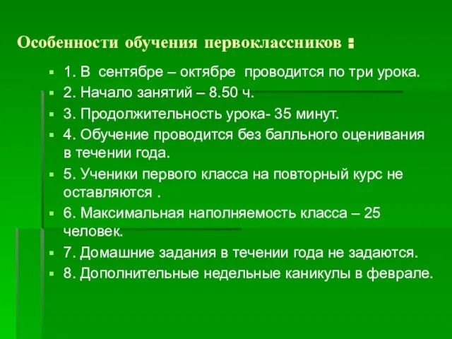 Особенности обучения первоклассников : 1. В сентябре – октябре проводится по три