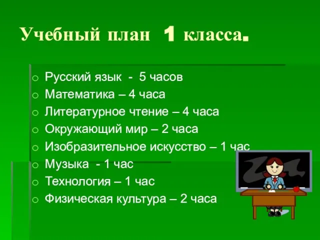 Учебный план 1 класса. Русский язык - 5 часов Математика – 4