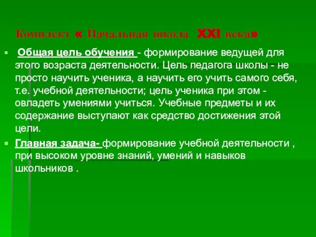 Комплект « Начальная школа XXI века» Общая цель обучения - формирование ведущей