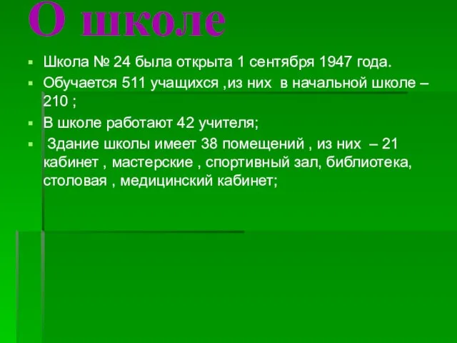 О школе Школа № 24 была открыта 1 сентября 1947 года. Обучается