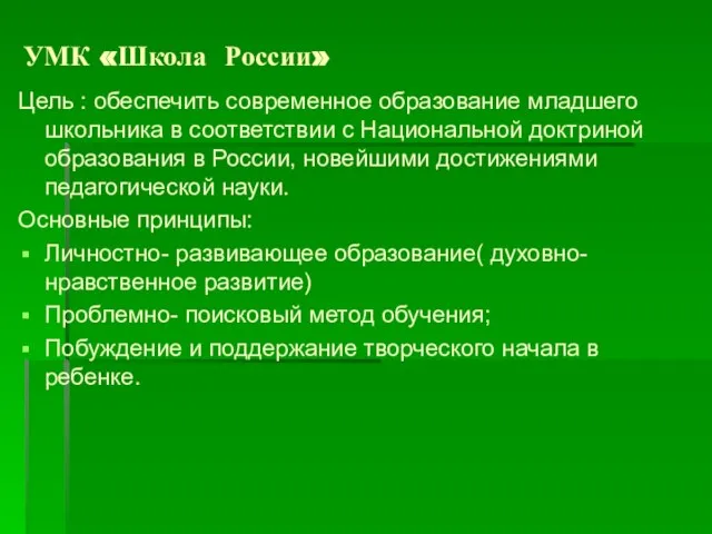 УМК «Школа России» Цель : обеспечить современное образование младшего школьника в соответствии