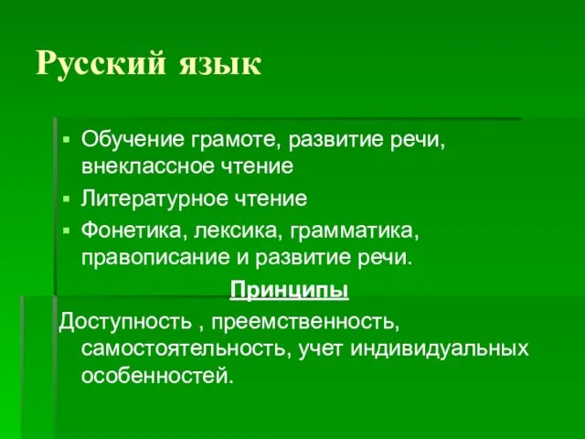 Русский язык Обучение грамоте, развитие речи, внеклассное чтение Литературное чтение Фонетика, лексика,