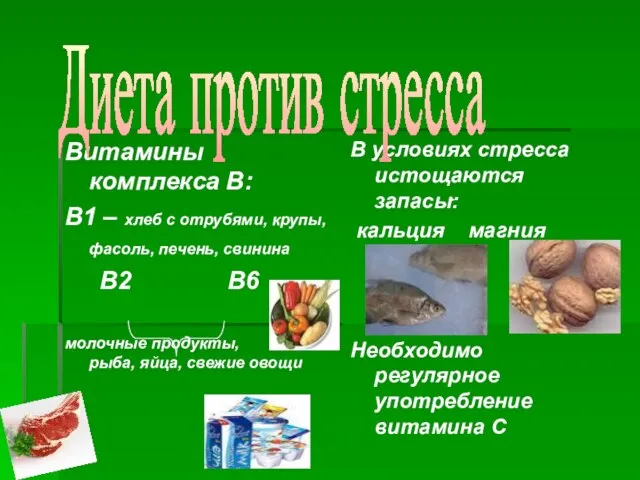 Витамины комплекса В: В1 – хлеб с отрубями, крупы, фасоль, печень, свинина