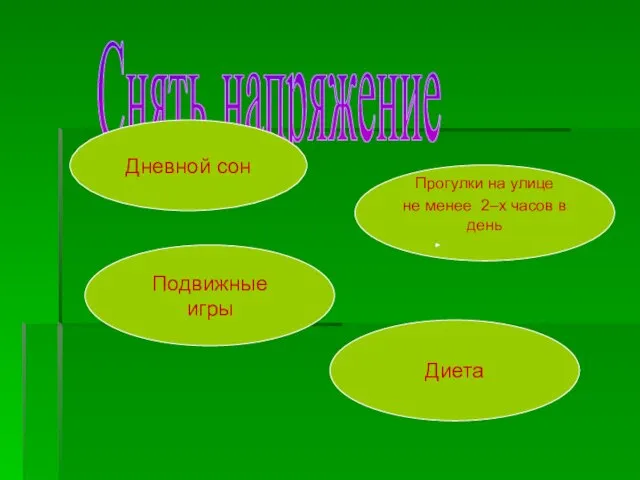 Снять напряжение Дневной сон Прогулки на улице не менее 2–х часов в день Подвижные игры Диета