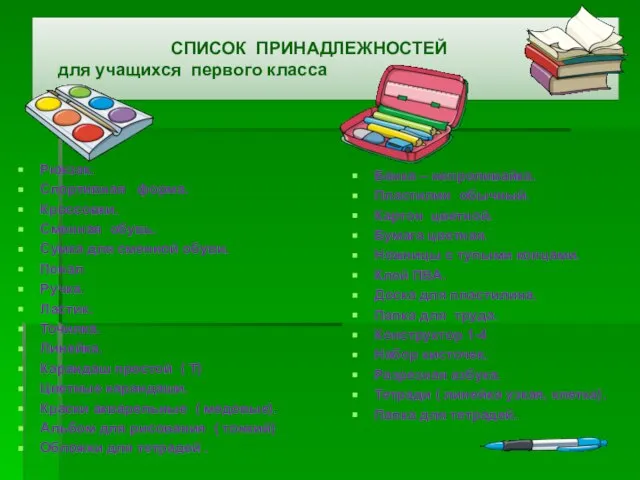 СПИСОК ПРИНАДЛЕЖНОСТЕЙ для учащихся первого класса Рюкзак. Спортивная форма. Кроссовки. Сменная обувь.