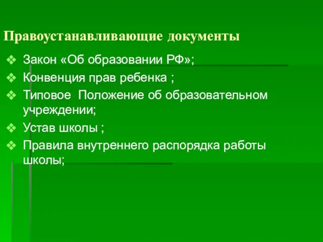 Правоустанавливающие документы Закон «Об образовании РФ»; Конвенция прав ребенка ; Типовое Положение