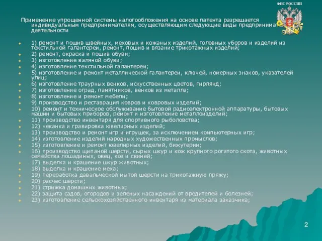 Применение упрощенной системы налогообложения на основе патента разрешается индивидуальным предпринимателям, осуществляющим следующие