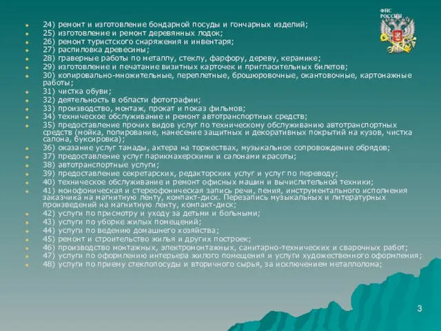 24) ремонт и изготовление бондарной посуды и гончарных изделий; 25) изготовление и