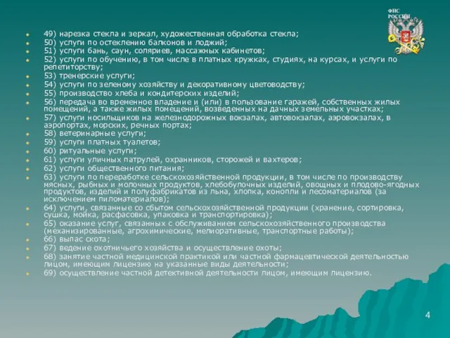 49) нарезка стекла и зеркал, художественная обработка стекла; 50) услуги по остеклению