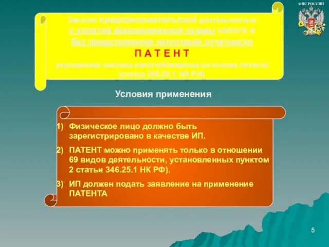 Физическое лицо должно быть зарегистрировано в качестве ИП. ПАТЕНТ можно применять только