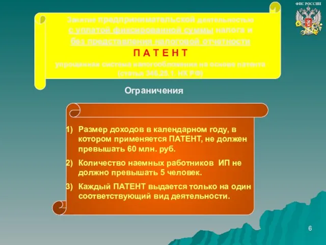 Ограничения Размер доходов в календарном году, в котором применяется ПАТЕНТ, не должен