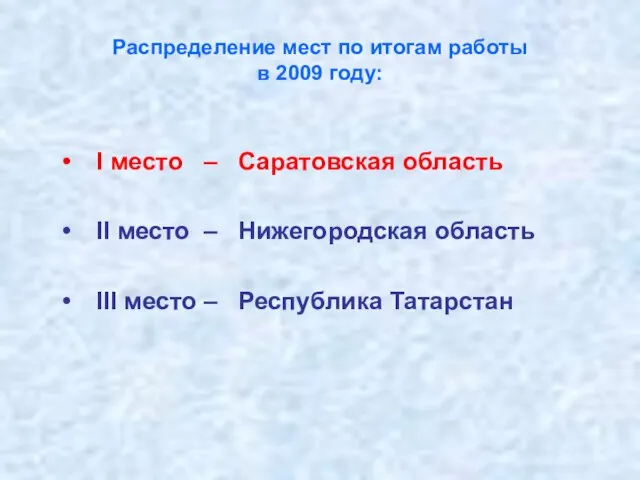 Распределение мест по итогам работы в 2009 году: I место – Саратовская