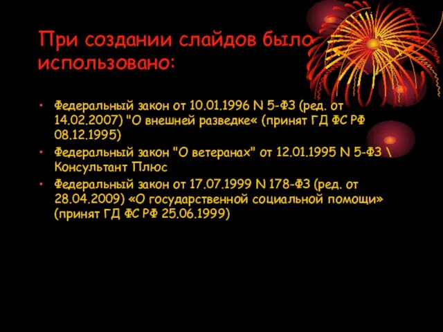 При создании слайдов было использовано: Федеральный закон от 10.01.1996 N 5-ФЗ (ред.