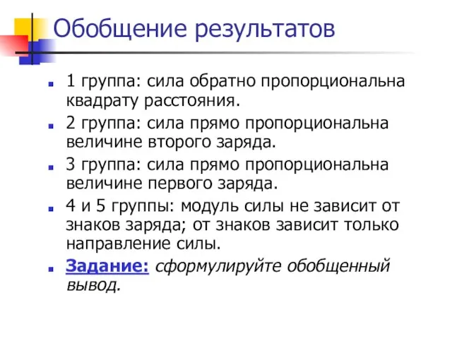 Обобщение результатов 1 группа: сила обратно пропорциональна квадрату расстояния. 2 группа: сила