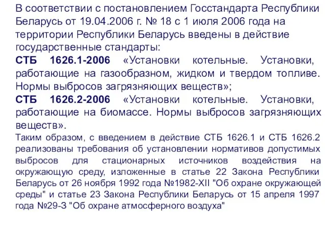 В соответствии с постановлением Госстандарта Республики Беларусь от 19.04.2006 г. № 18