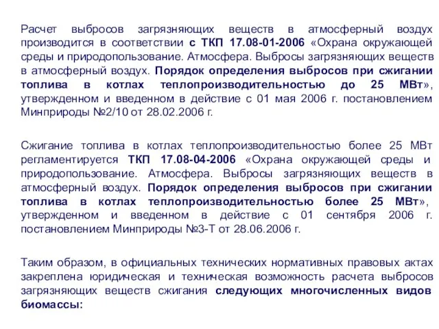 Расчет выбросов загрязняющих веществ в атмосферный воздух производится в соответствии с ТКП