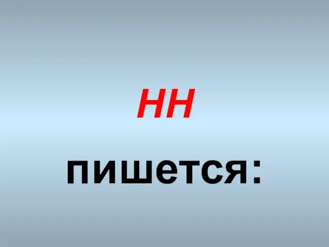 НН пишется: