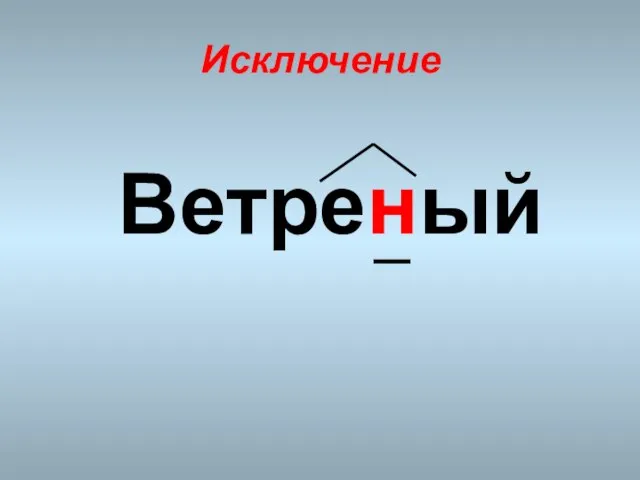 Исключение Ветреный