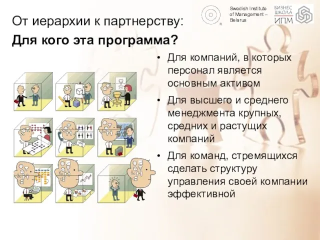 От иерархии к партнерству: Для кого эта программа? Для компаний, в которых