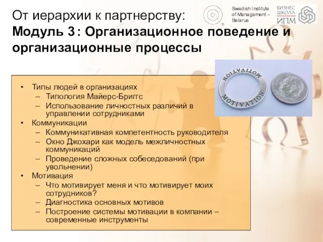 От иерархии к партнерству: Модуль 3 : Организационное поведение и организационные процессы