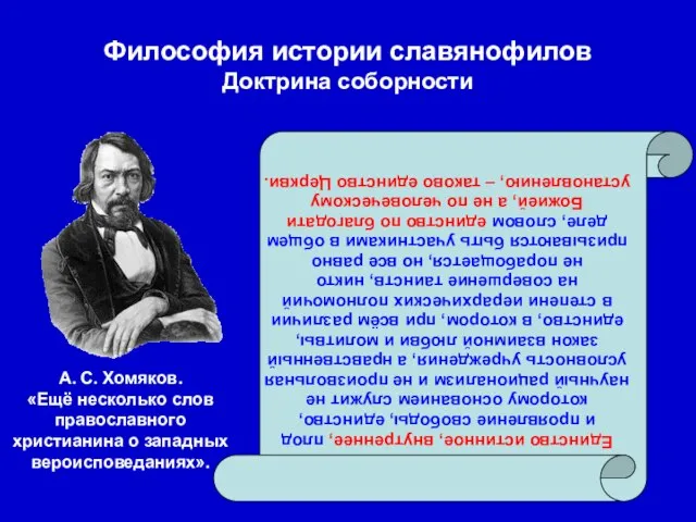 Философия истории славянофилов Доктрина соборности Единство истинное, внутреннее, плод и проявление свободы,