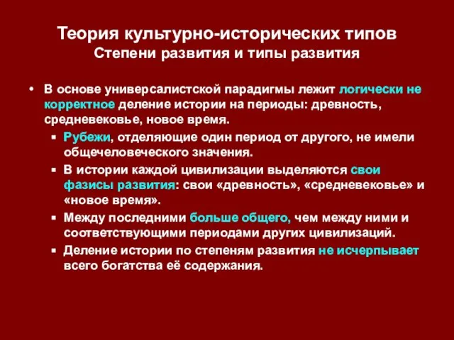 Теория культурно-исторических типов Степени развития и типы развития В основе универсалистской парадигмы