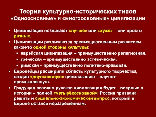 Теория культурно-исторических типов «Одноосновные» и «многоосновные» цивилизации Цивилизации не бывают «лучше» или