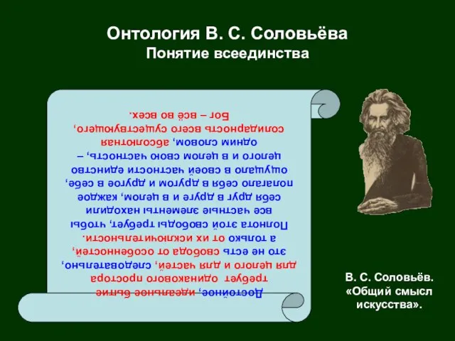 Онтология В. С. Соловьёва Понятие всеединства Достойное, идеальное бытие требует одинакового простора