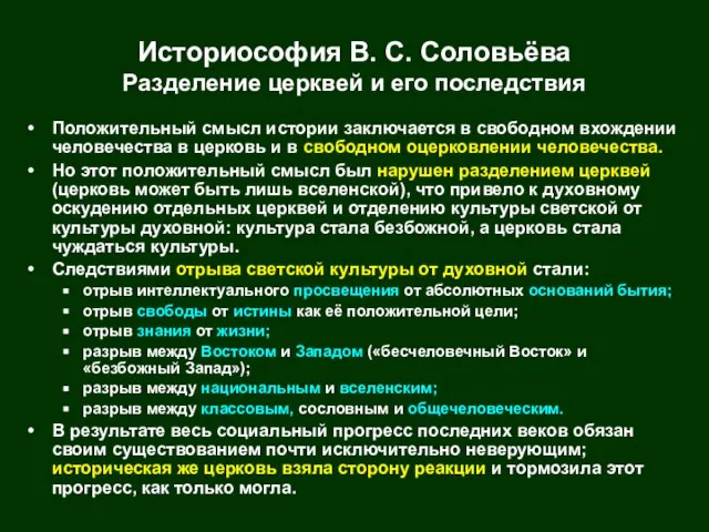 Историософия В. С. Соловьёва Разделение церквей и его последствия Положительный смысл истории