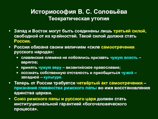 Историософия В. С. Соловьёва Теократическая утопия Запад и Восток могут быть соединены