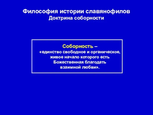 Философия истории славянофилов Доктрина соборности Соборность – «единство свободное и органическое, живое